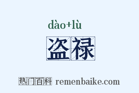 盗禄是什么意思的图片